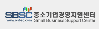SBSC중소기업경영지원센터