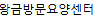 왕금방문요양센터