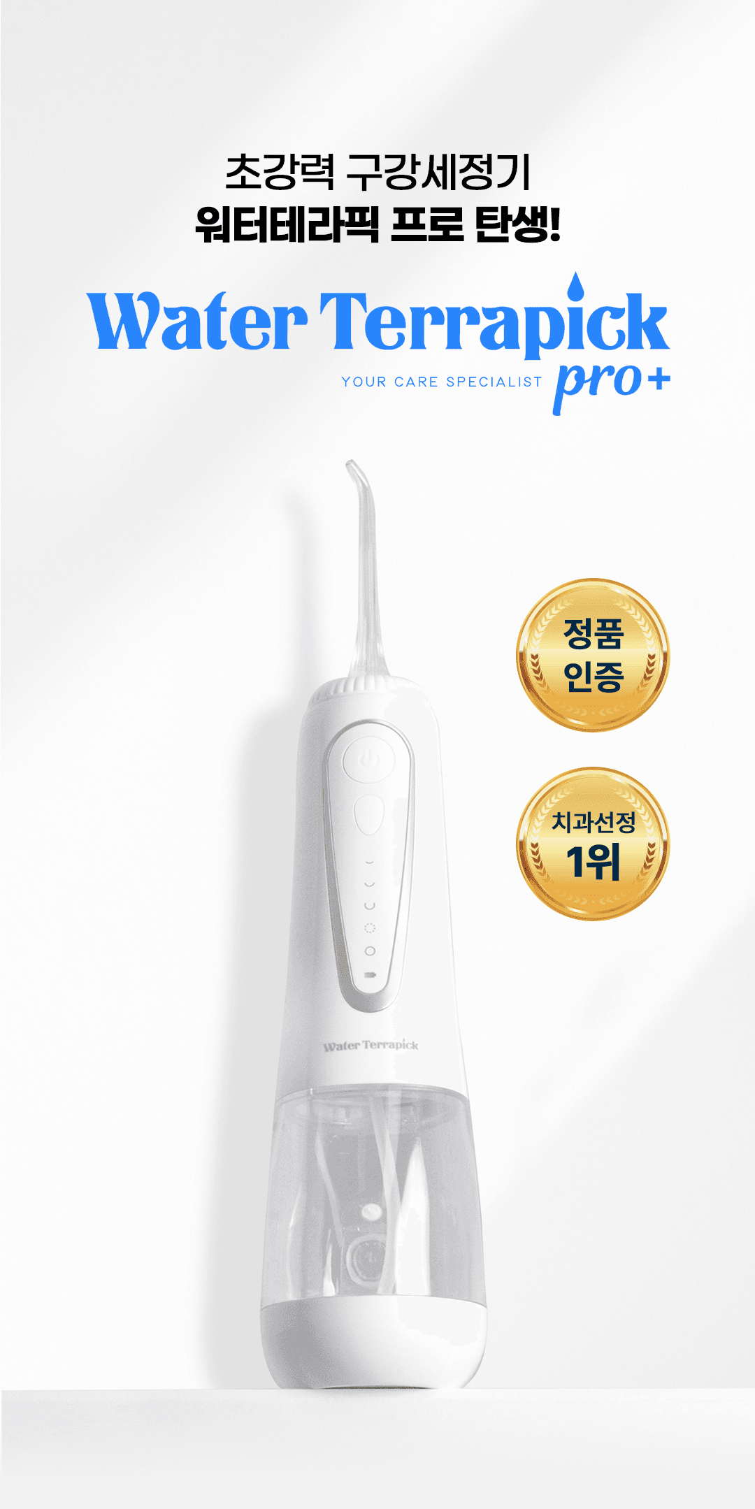 워터테라픽 프로