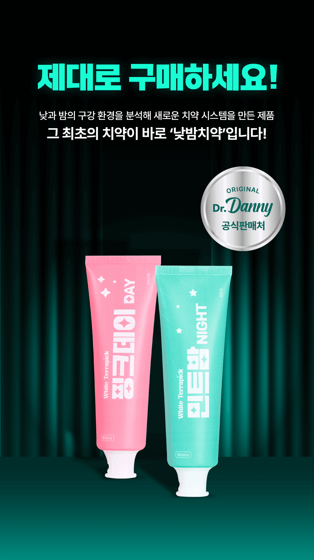 낮밤치약